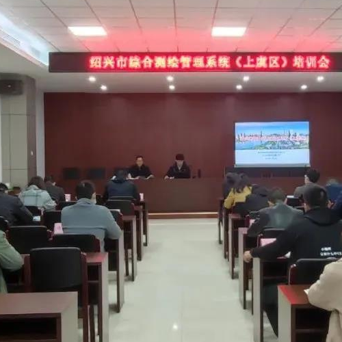 绍兴市上虞区综合测绘管理系统培训会议近日召开