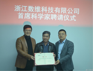 浙江数维科技有限公司聘请吴次芳教授为首席科学家