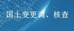 国土变更调、核查