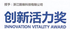 浙江数维荣获2020全球人工智能大会创新活力奖