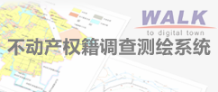 WalkRE不动产权籍调查测绘系统