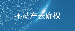 不动产云确权