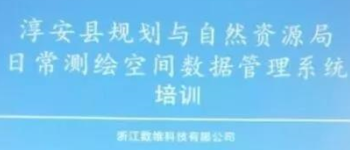 淳安县测绘管理系统将试运行，系统由浙江数维研发完成