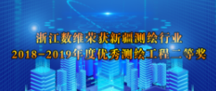 浙江数维荣获新疆测绘行业2018-2019年度优秀测绘工程（项目）二等奖