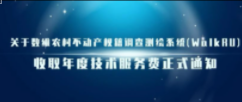 关于数维农村不动产权籍调查测绘系统(WalkRU)收取年度技术服务费的正式通知