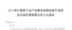 关于推行数维不动产权籍调查测绘软件系统技术服务新模式的正式通知