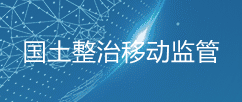 国土整治移动监管系统